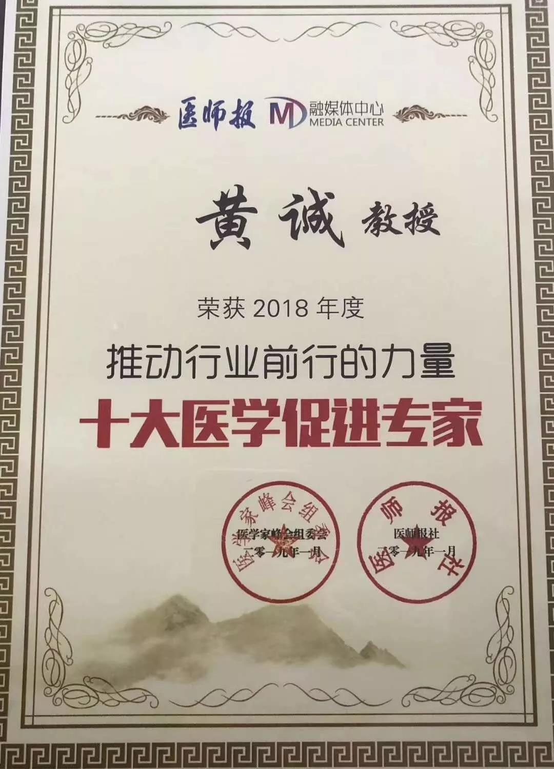 0111黄诚教授获评十大医学促进专家.jpg
